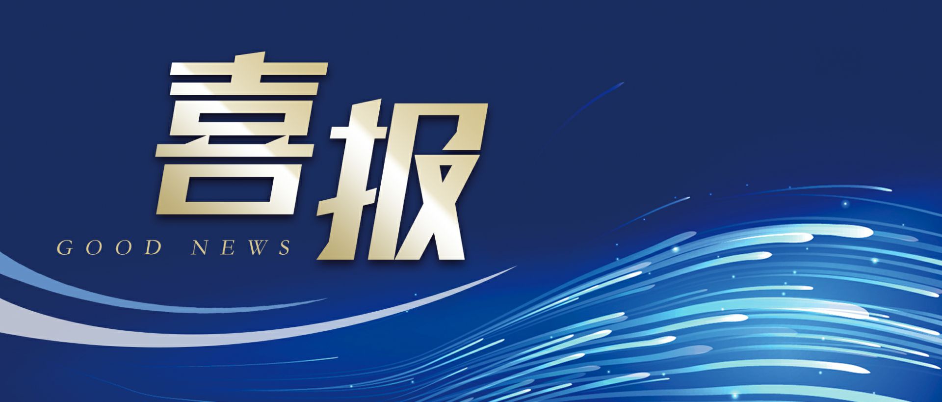 星空网页版-星空体育(中国)作为轻工业唯一代表获选“福建省工业龙头企业”